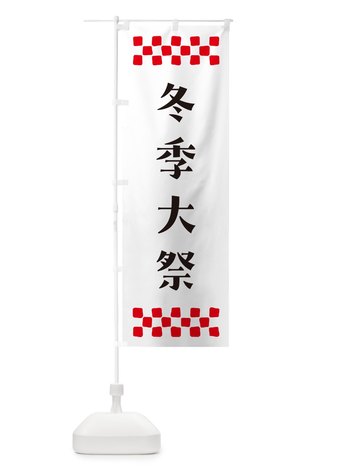 のぼり 冬季大祭・神社 のぼり旗 N0P5(デザイン【C】)