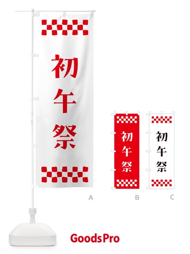 のぼり 初午祭・神社 のぼり旗 N0P6