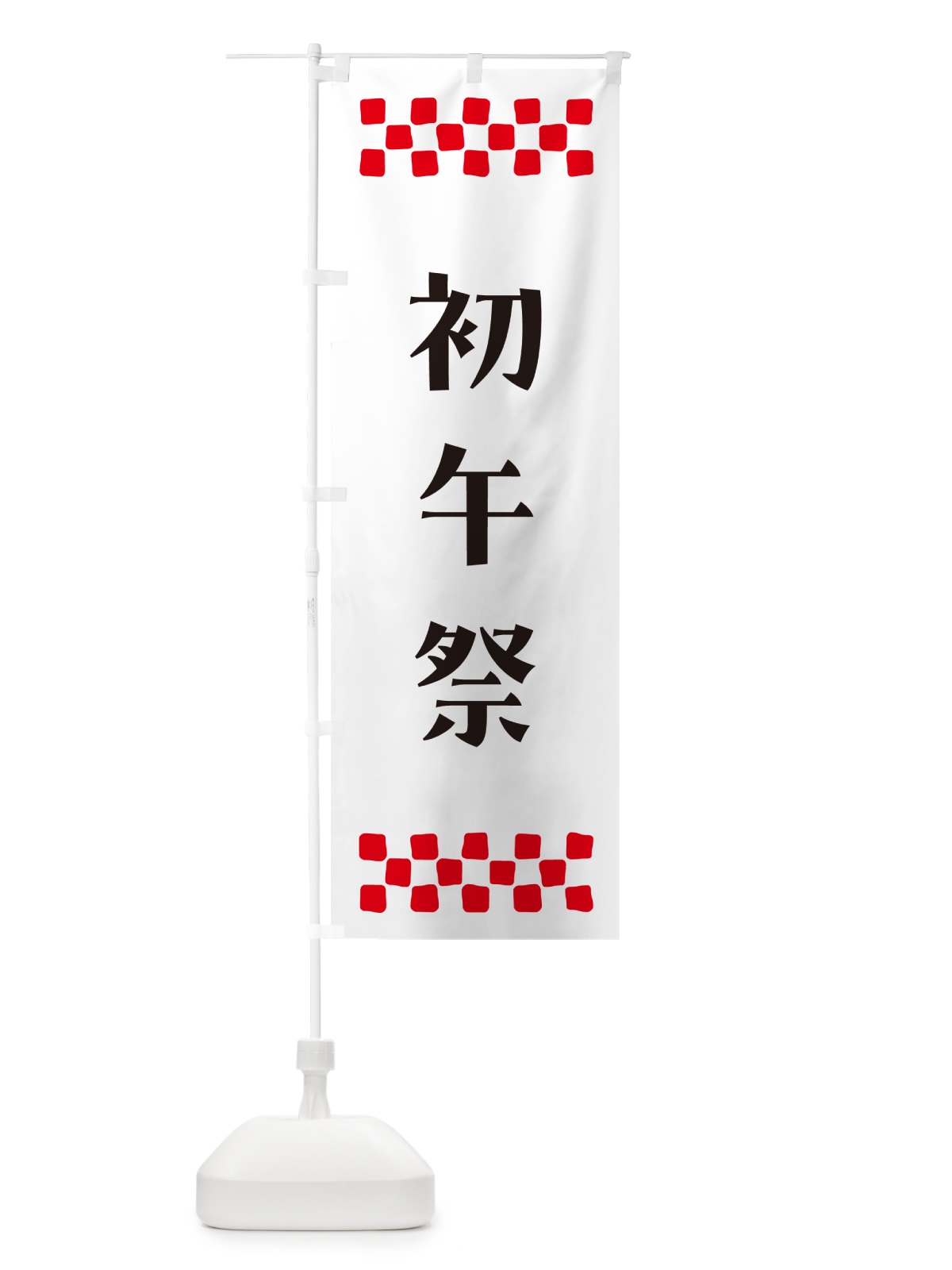 のぼり 初午祭・神社 のぼり旗 N0P6(デザイン【C】)
