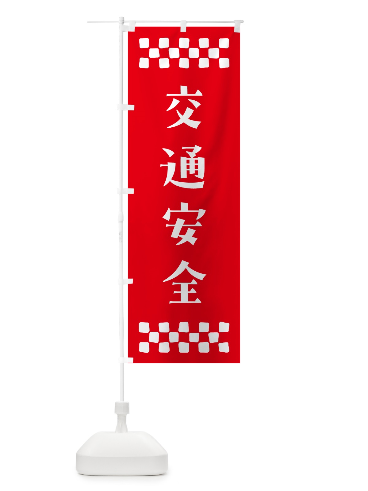 のぼり 交通安全・祈願 のぼり旗 N0P7(デザイン【B】)