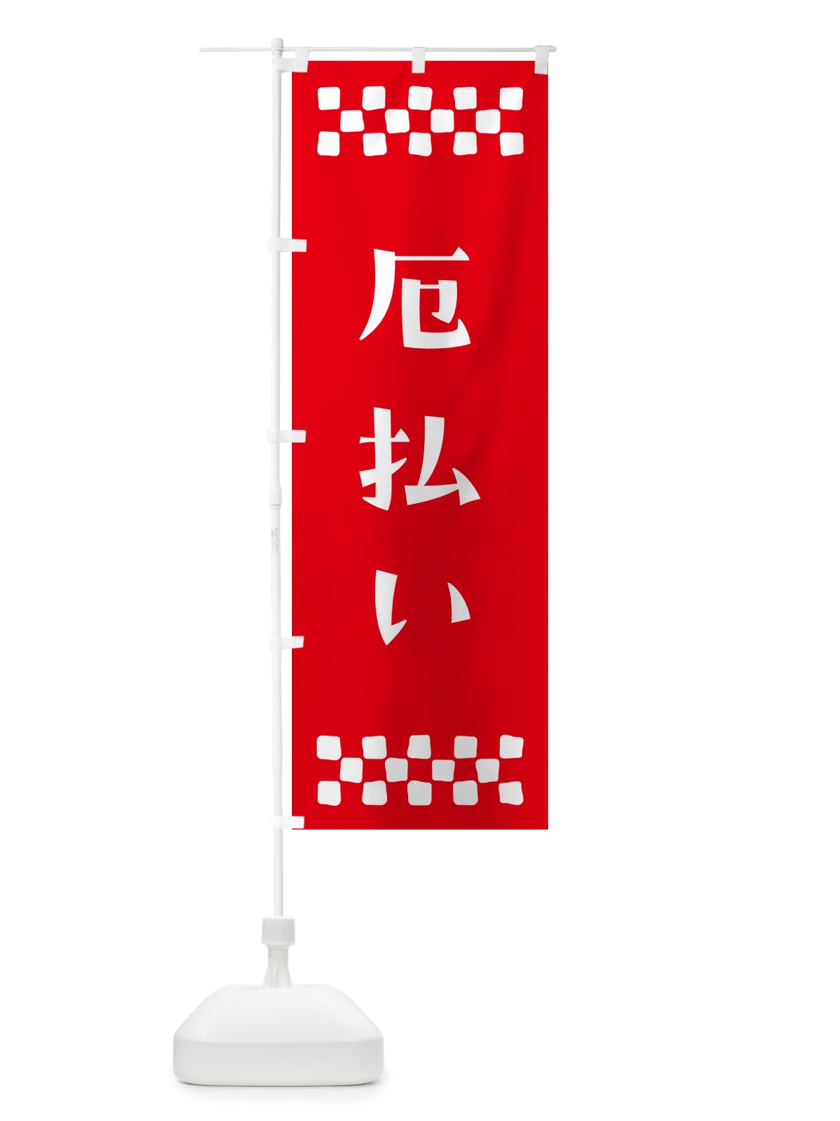 のぼり 厄払い・祈願 のぼり旗 N0P8(デザイン【B】)