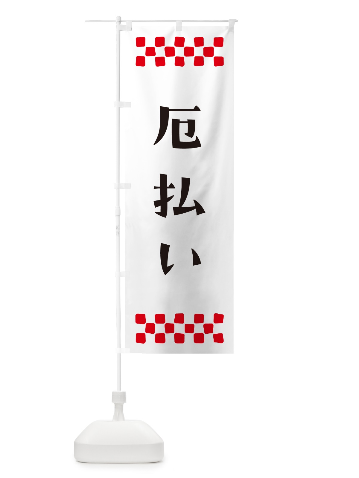 のぼり 厄払い・祈願 のぼり旗 N0P8(デザイン【C】)
