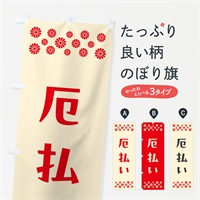 のぼり 厄払い・祈願 のぼり旗 N0P9