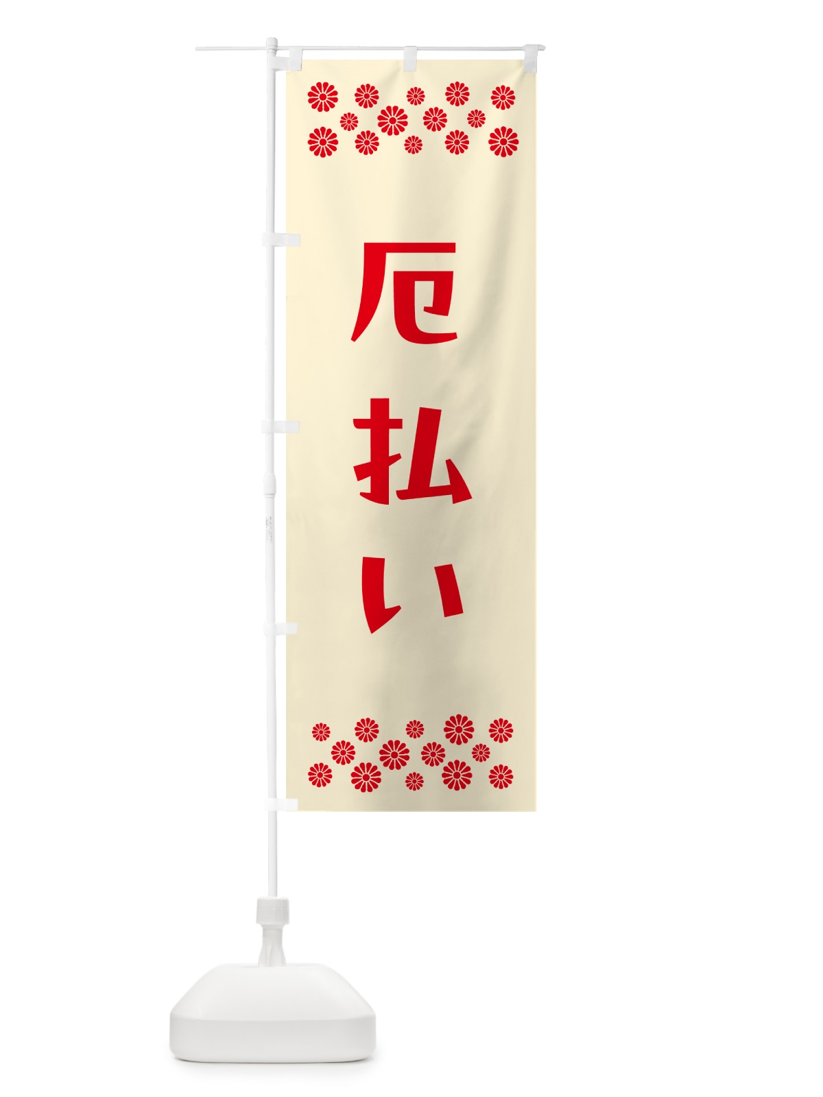 のぼり 厄払い・祈願 のぼり旗 N0P9(デザイン【A】)