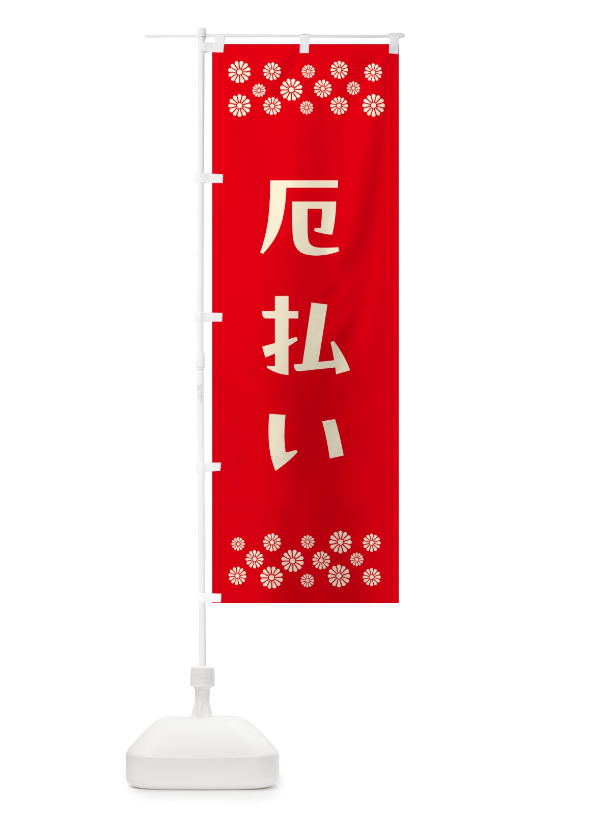のぼり 厄払い・祈願 のぼり旗 N0P9(デザイン【B】)