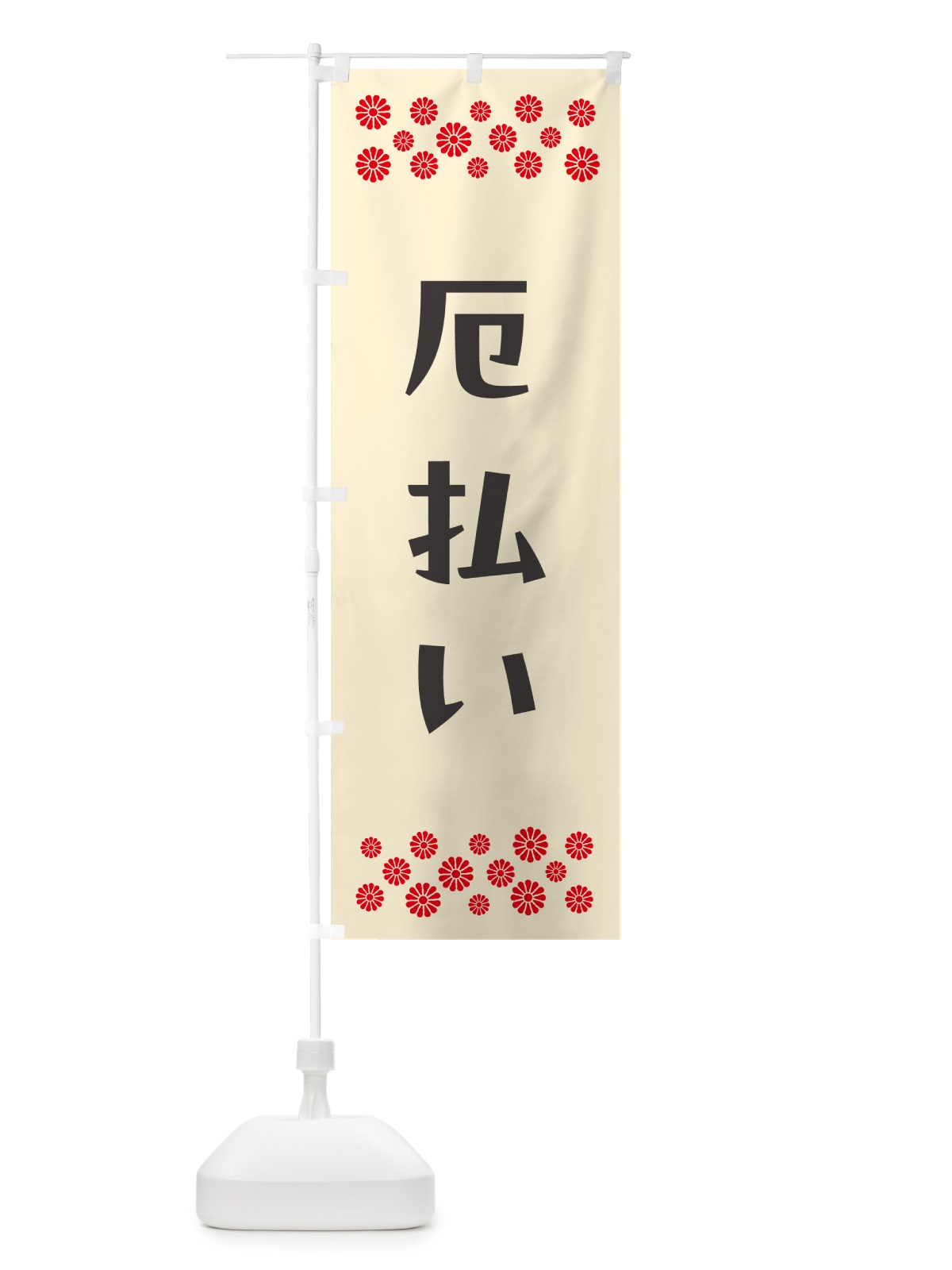のぼり 厄払い・祈願 のぼり旗 N0P9(デザイン【C】)