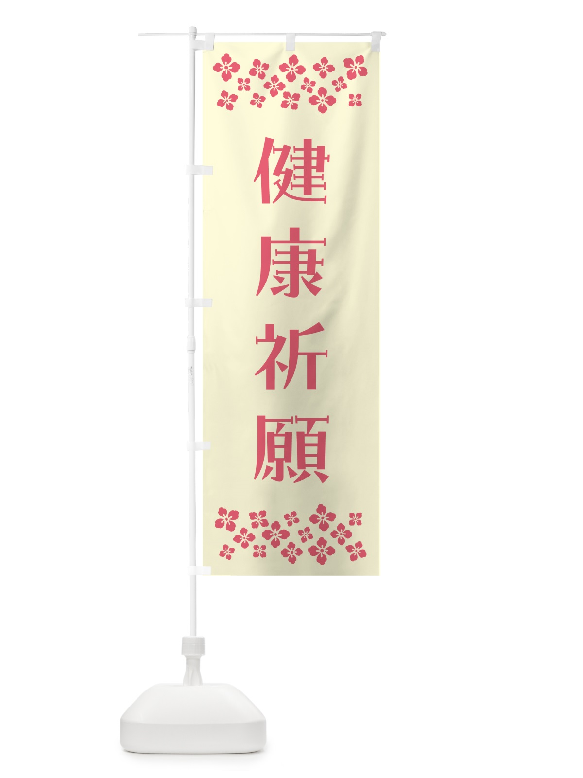 のぼり 健康祈願・祈願 のぼり旗 N0PA(デザイン【A】)