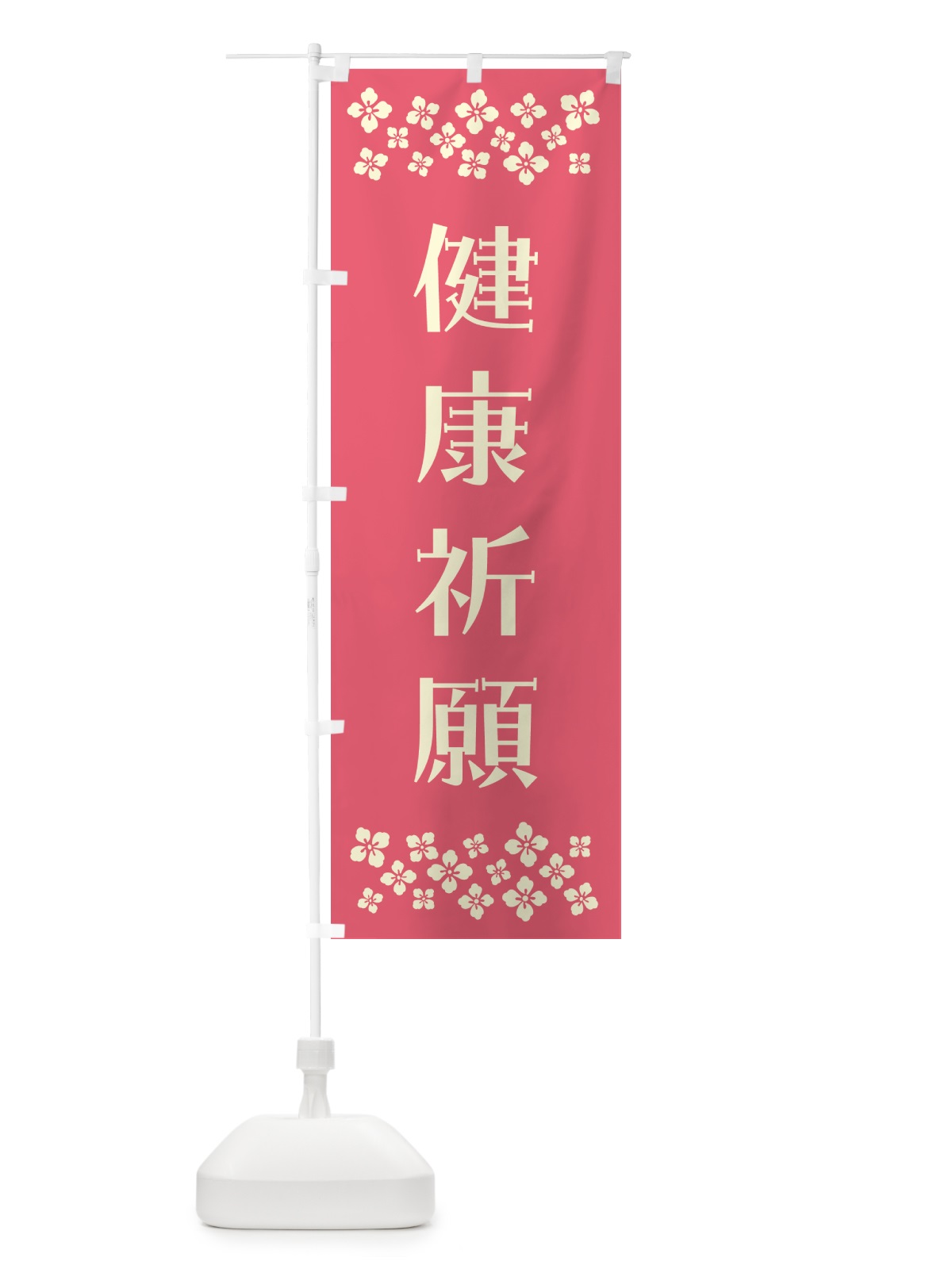 のぼり 健康祈願・祈願 のぼり旗 N0PA(デザイン【B】)