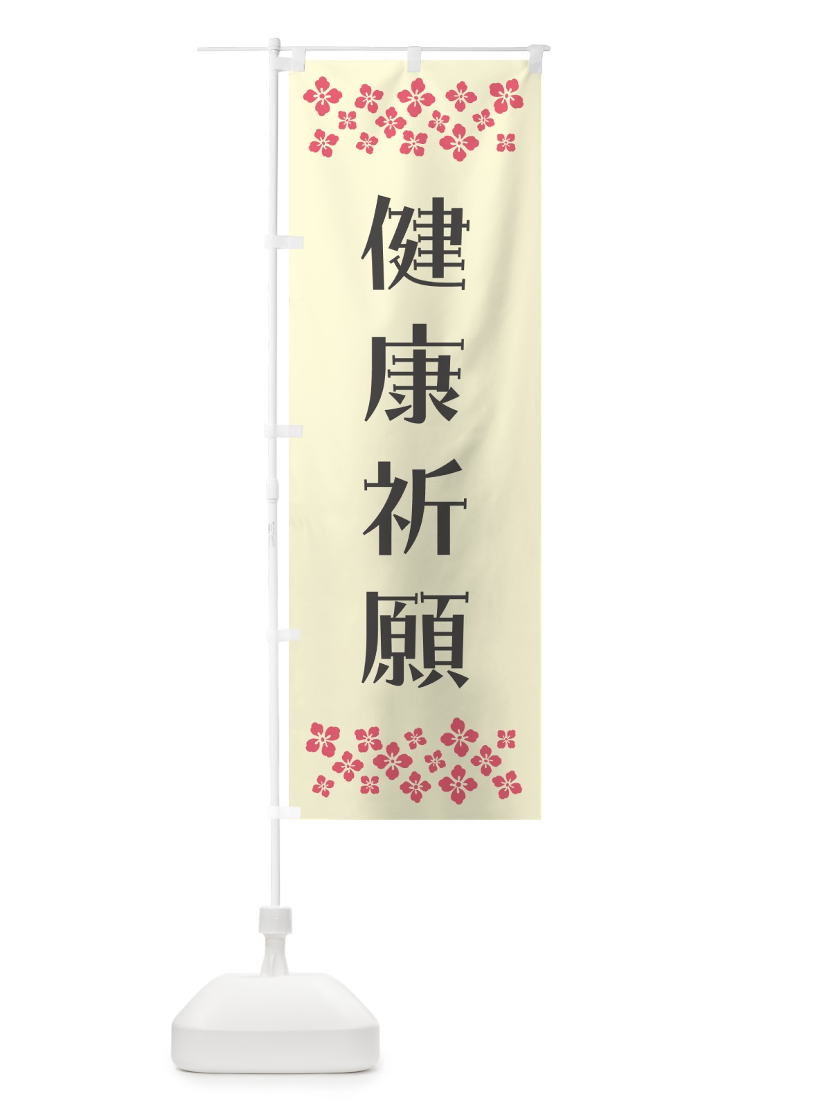 のぼり 健康祈願・祈願 のぼり旗 N0PA(デザイン【C】)