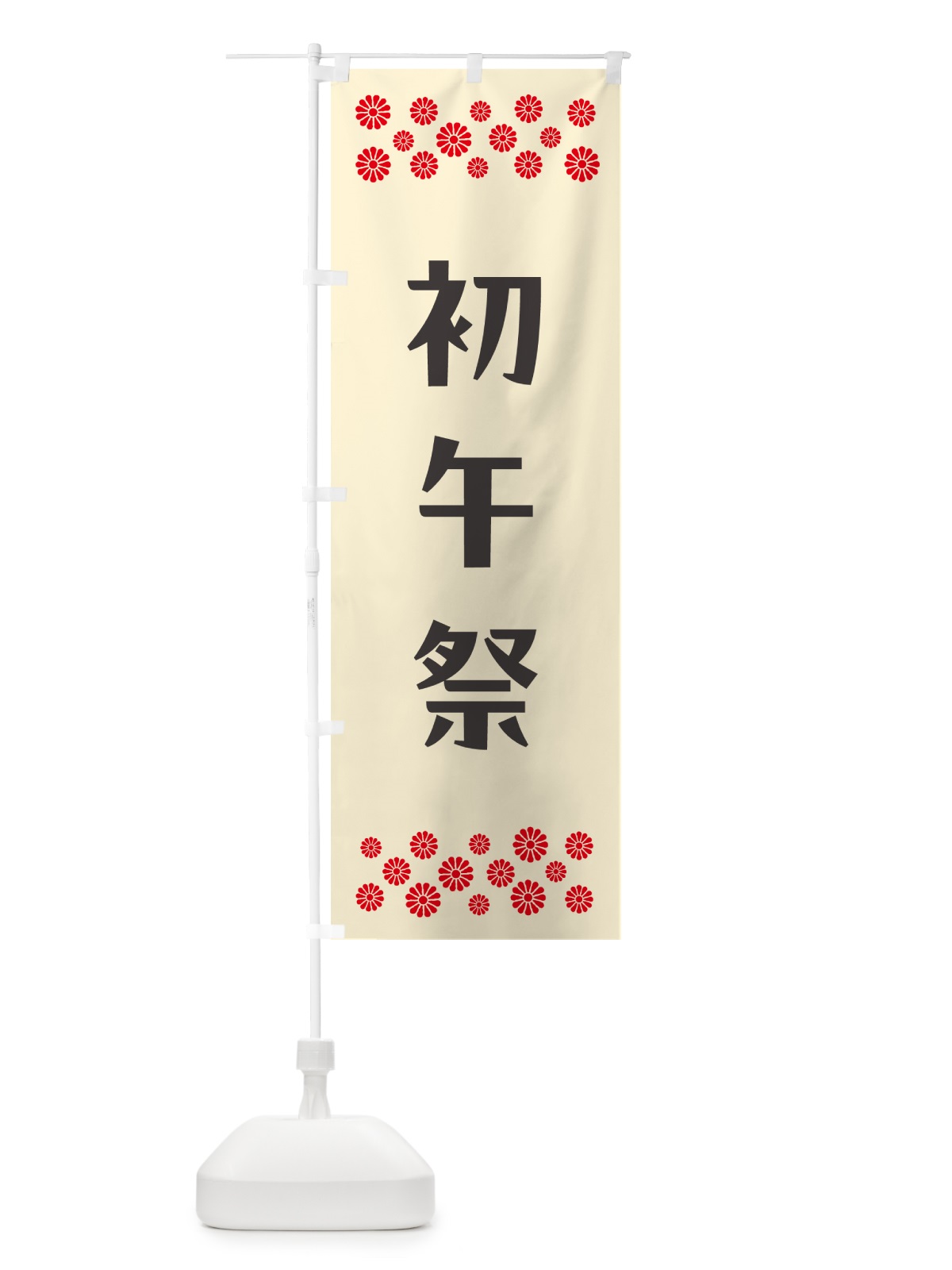 のぼり 初午祭・神社 のぼり旗 N0PC(デザイン【C】)