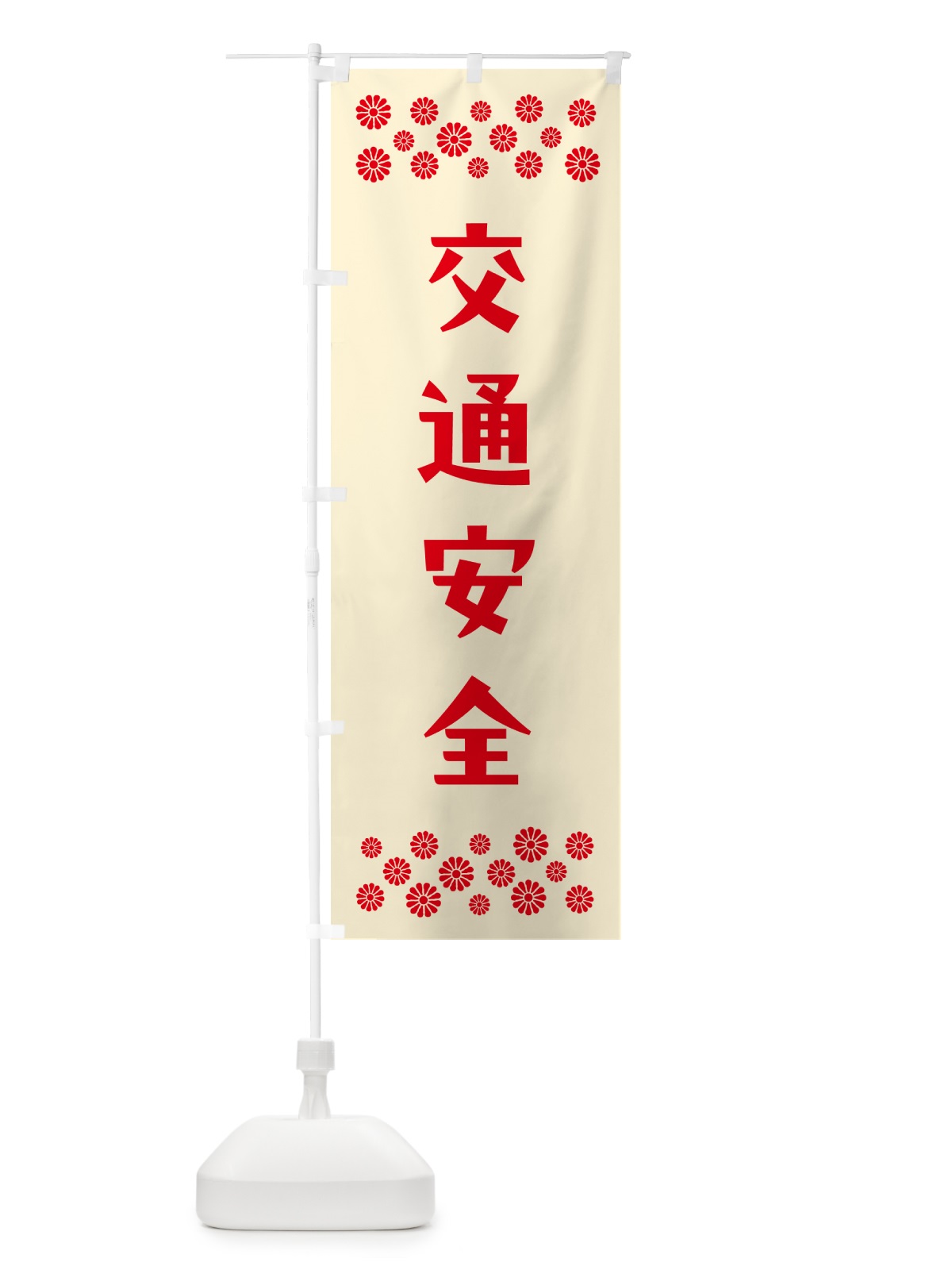 のぼり 交通安全・祈願 のぼり旗 N0PE(デザイン【A】)