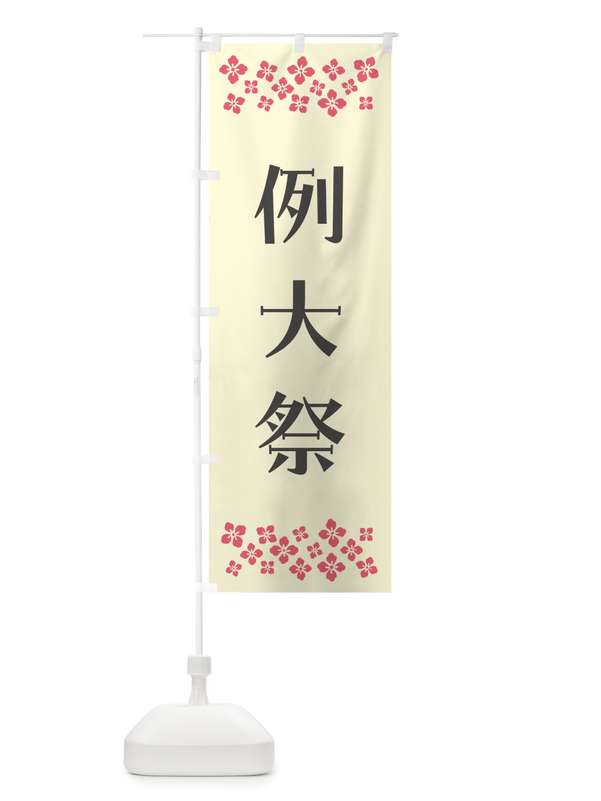のぼり 例大祭・神社 のぼり旗 N0PF(デザイン【C】)
