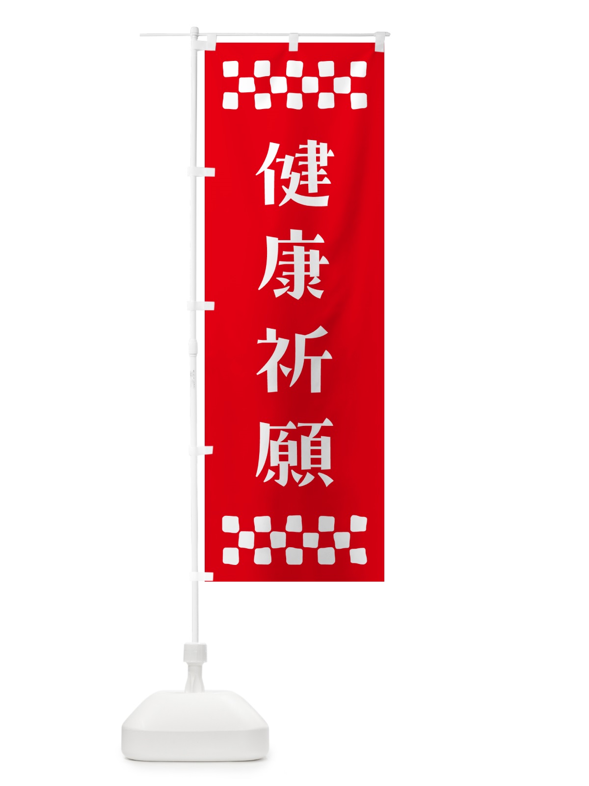 のぼり 健康祈願・祈願 のぼり旗 N0PG(デザイン【B】)