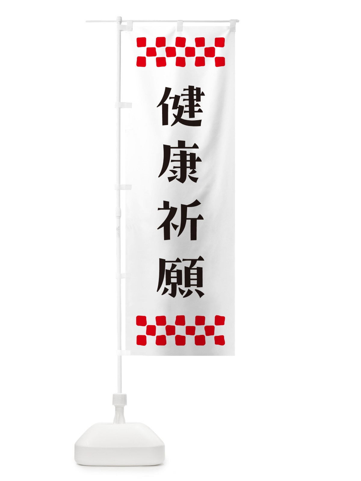 のぼり 健康祈願・祈願 のぼり旗 N0PG(デザイン【C】)