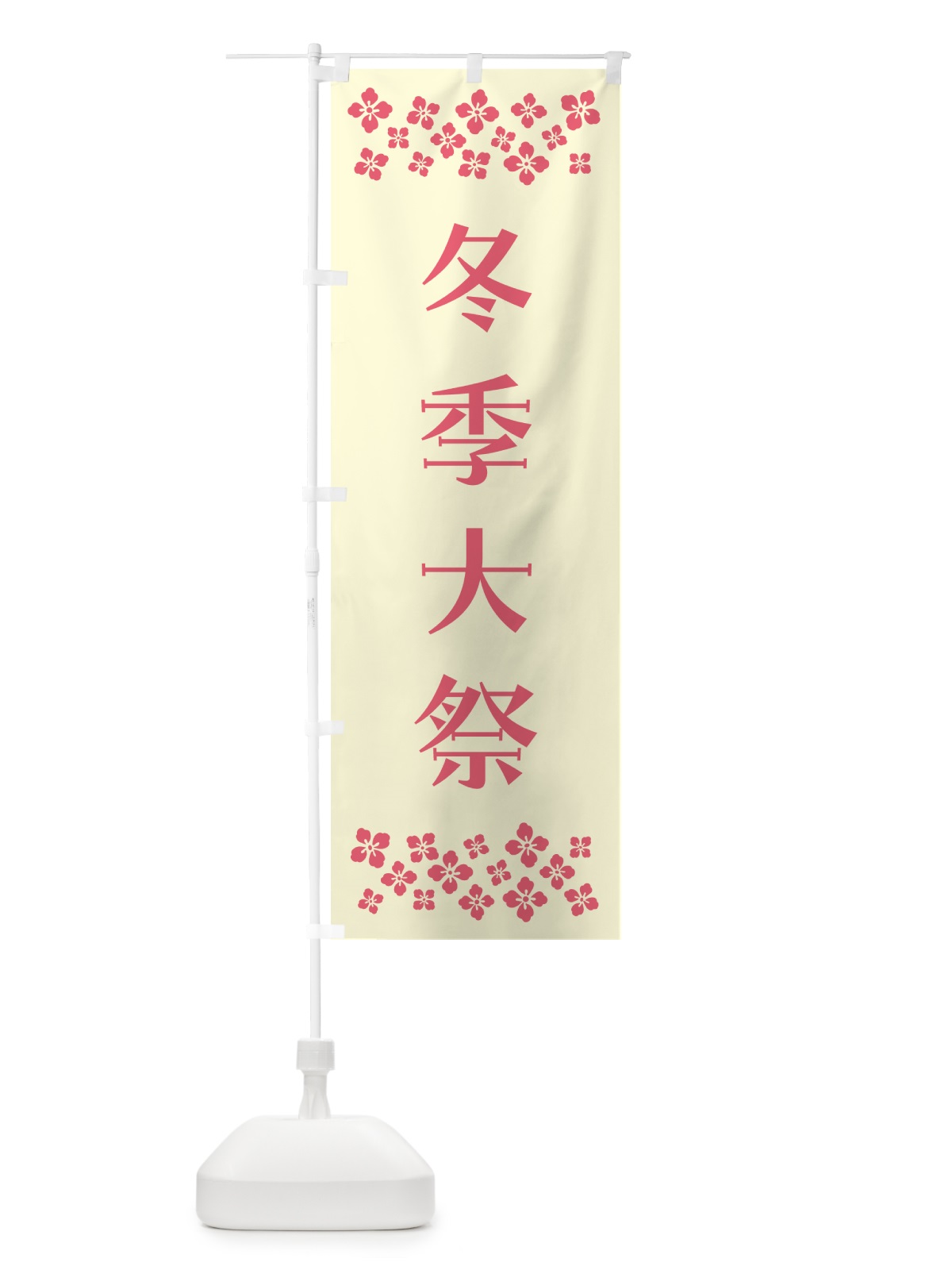 のぼり 冬季大祭・神社 のぼり旗 N0PH(デザイン【A】)