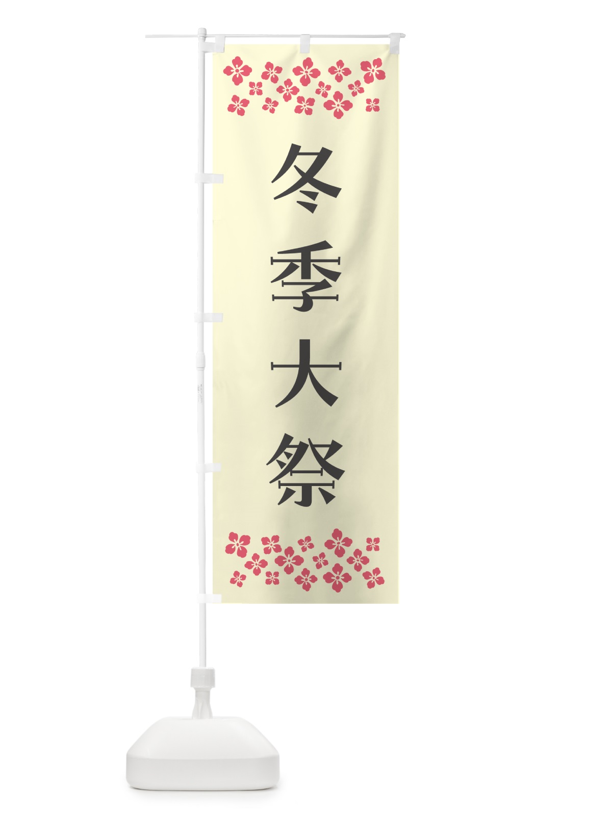 のぼり 冬季大祭・神社 のぼり旗 N0PH(デザイン【C】)