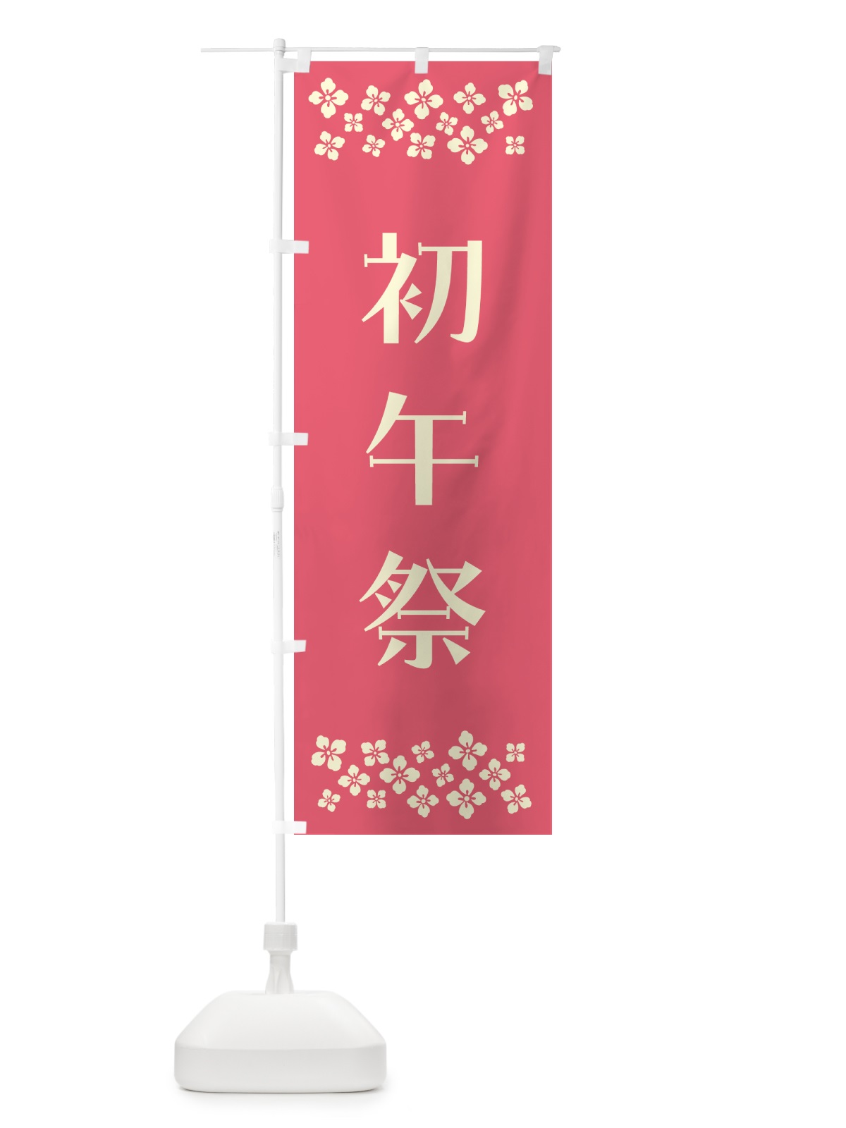 のぼり 初午祭・神社 のぼり旗 N0PJ(デザイン【B】)