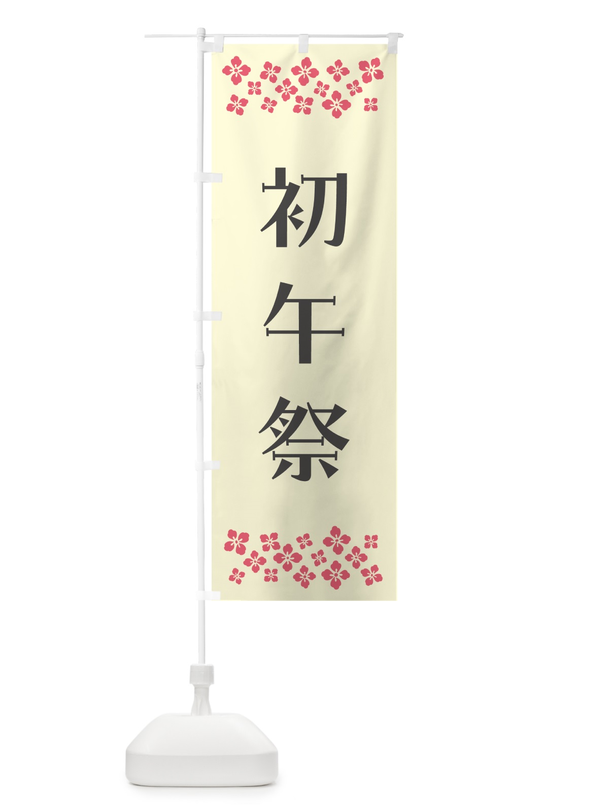 のぼり 初午祭・神社 のぼり旗 N0PJ(デザイン【C】)