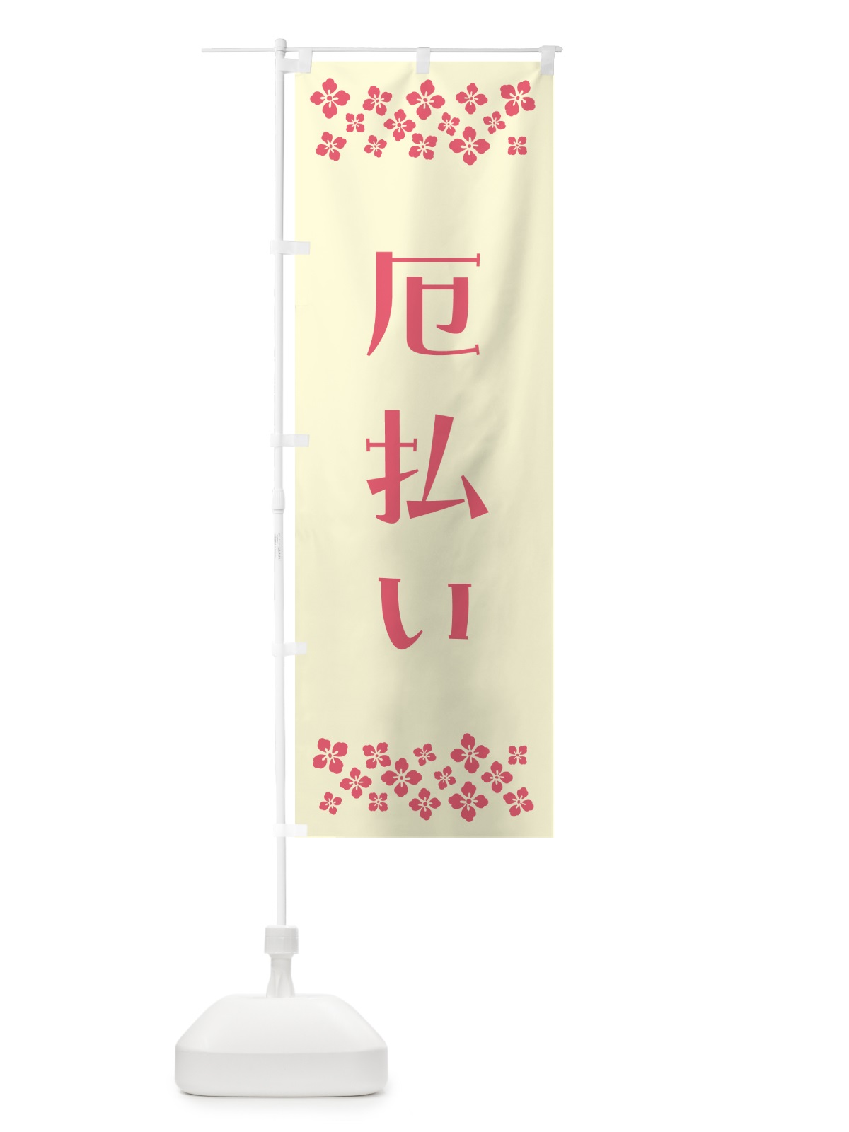 のぼり 厄払い・祈願 のぼり旗 N0PL(デザイン【A】)