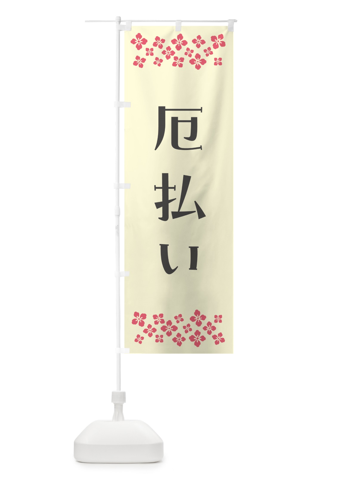 のぼり 厄払い・祈願 のぼり旗 N0PL(デザイン【C】)