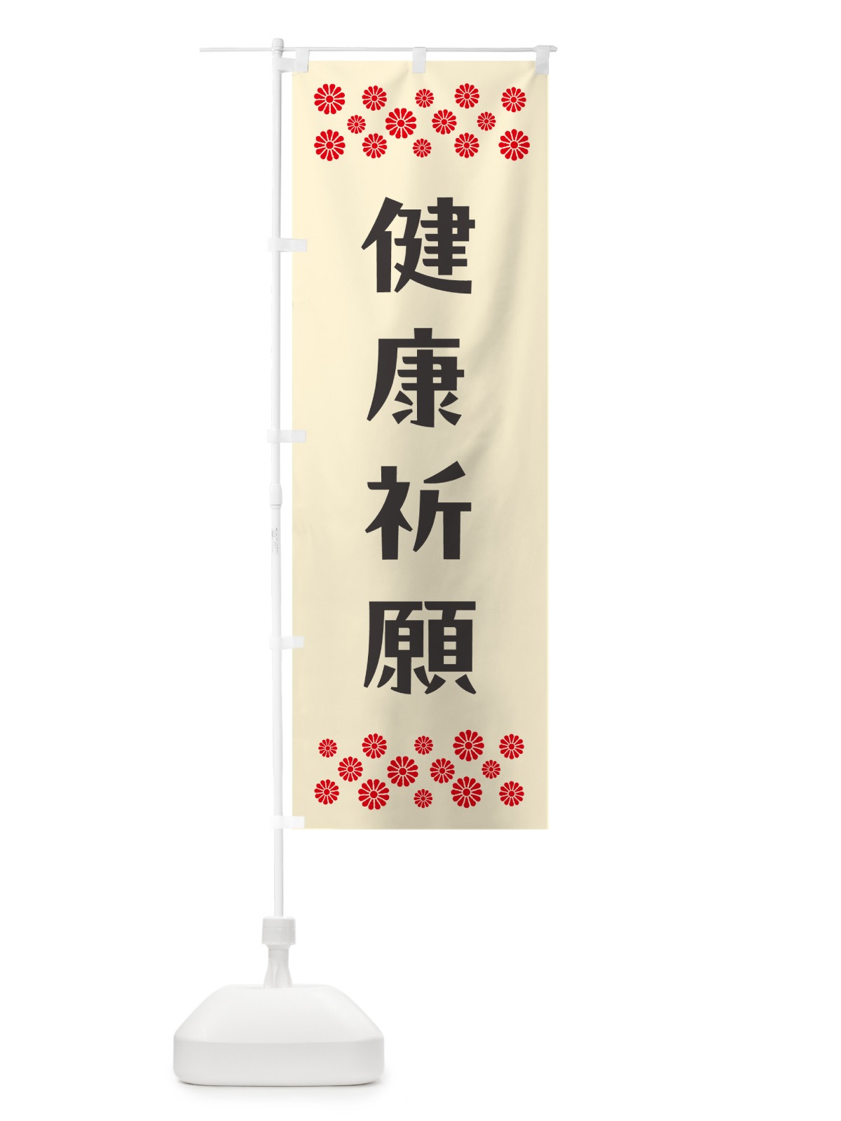 のぼり 健康祈願・祈願 のぼり旗 N0PN(デザイン【C】)