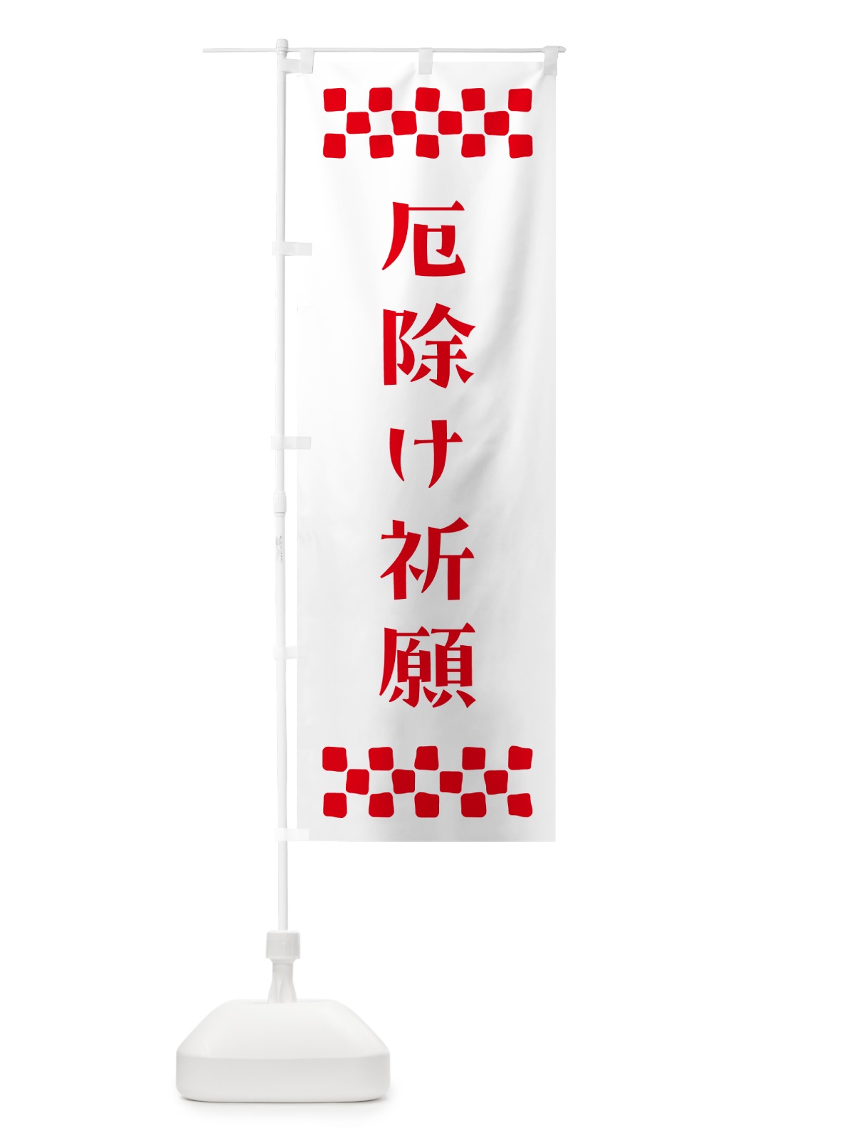 のぼり 厄除け祈願・祈願 のぼり旗 N0PP(デザイン【A】)