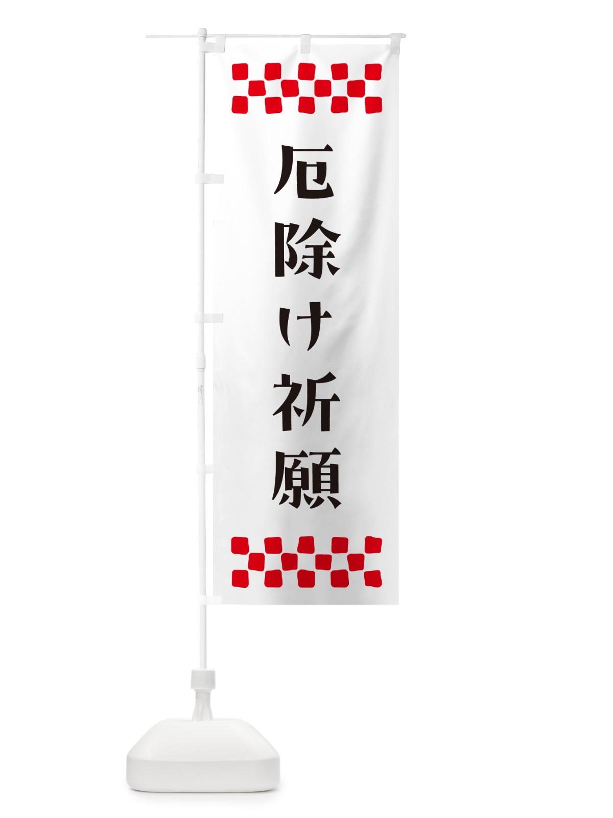 のぼり 厄除け祈願・祈願 のぼり旗 N0PP(デザイン【C】)