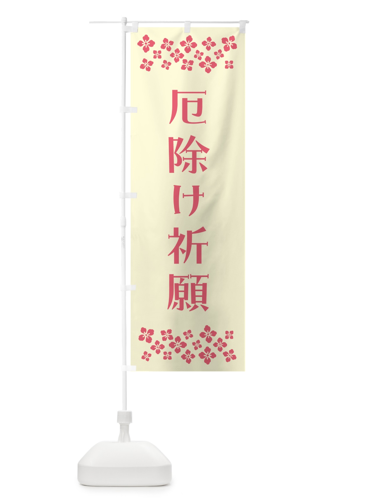 のぼり 厄除け祈願・祈願 のぼり旗 N0PR(デザイン【A】)