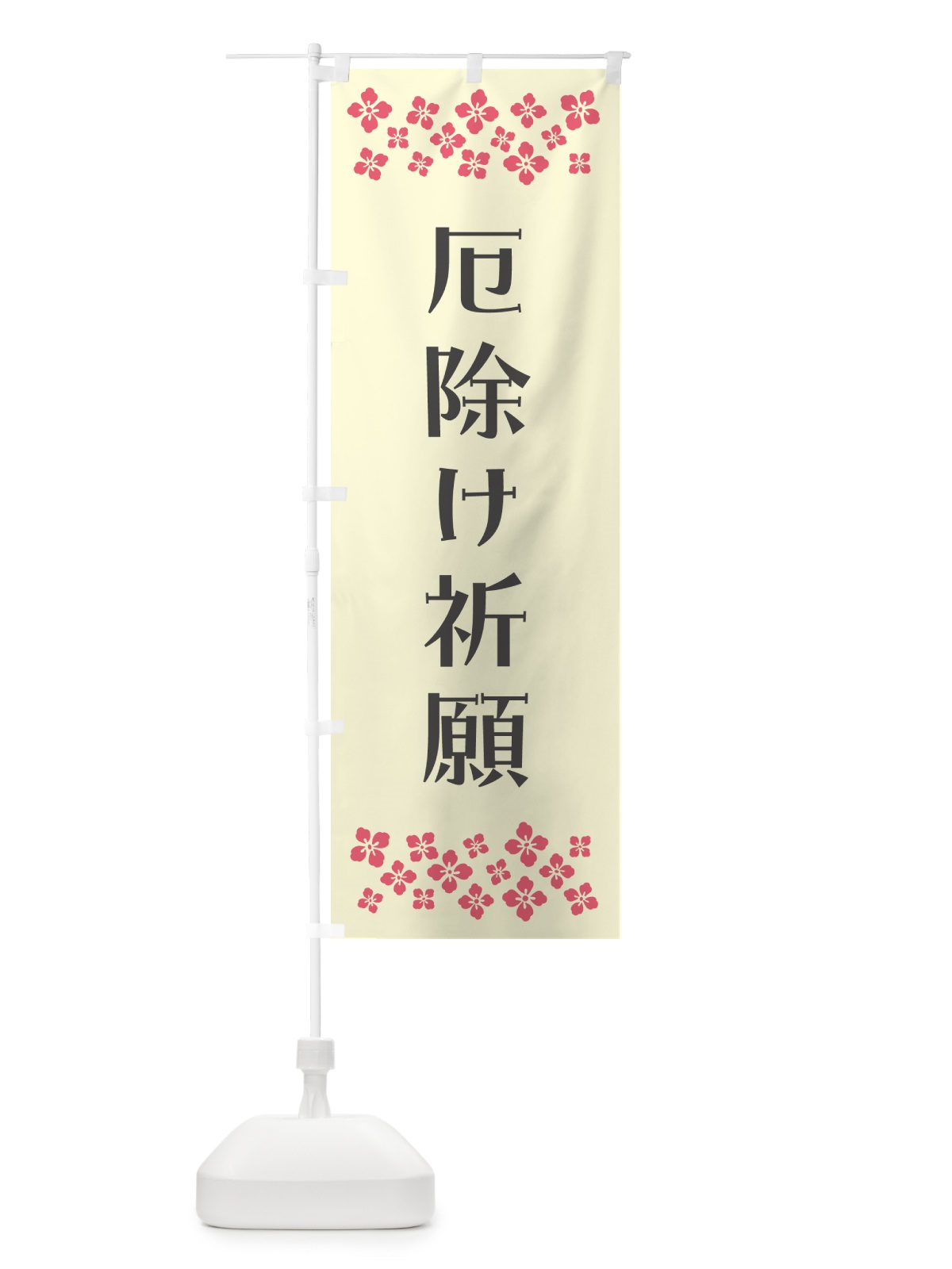 のぼり 厄除け祈願・祈願 のぼり旗 N0PR(デザイン【C】)