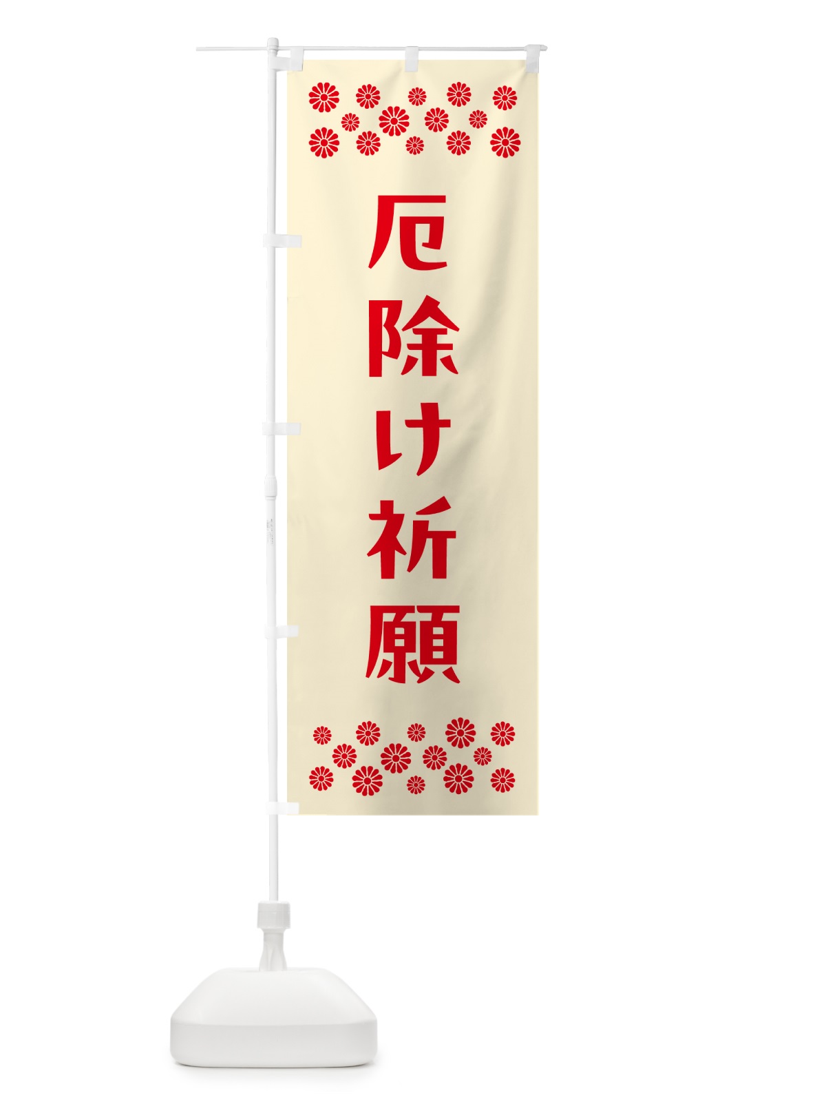 のぼり 厄除け祈願・祈願 のぼり旗 N0PS(デザイン【A】)