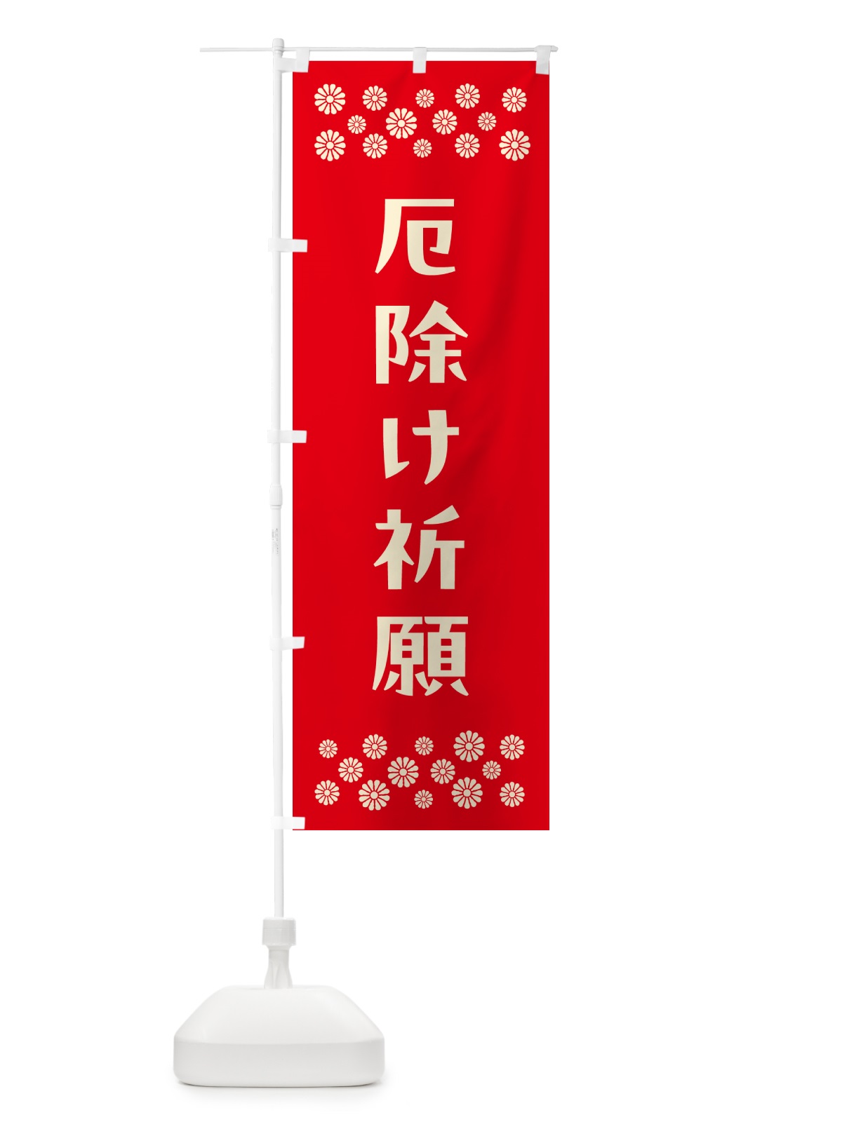 のぼり 厄除け祈願・祈願 のぼり旗 N0PS(デザイン【B】)