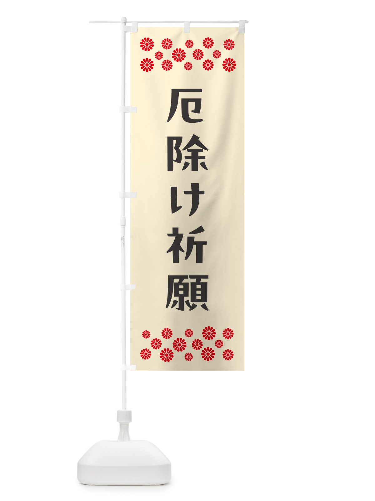 のぼり 厄除け祈願・祈願 のぼり旗 N0PS(デザイン【C】)