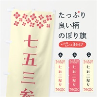 のぼり 七五三参り・祈願 のぼり旗 N0PT