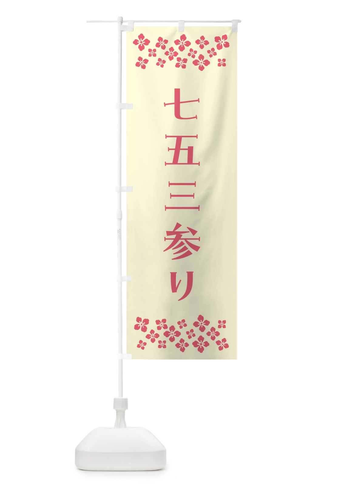 のぼり 七五三参り・祈願 のぼり旗 N0PT(デザイン【A】)