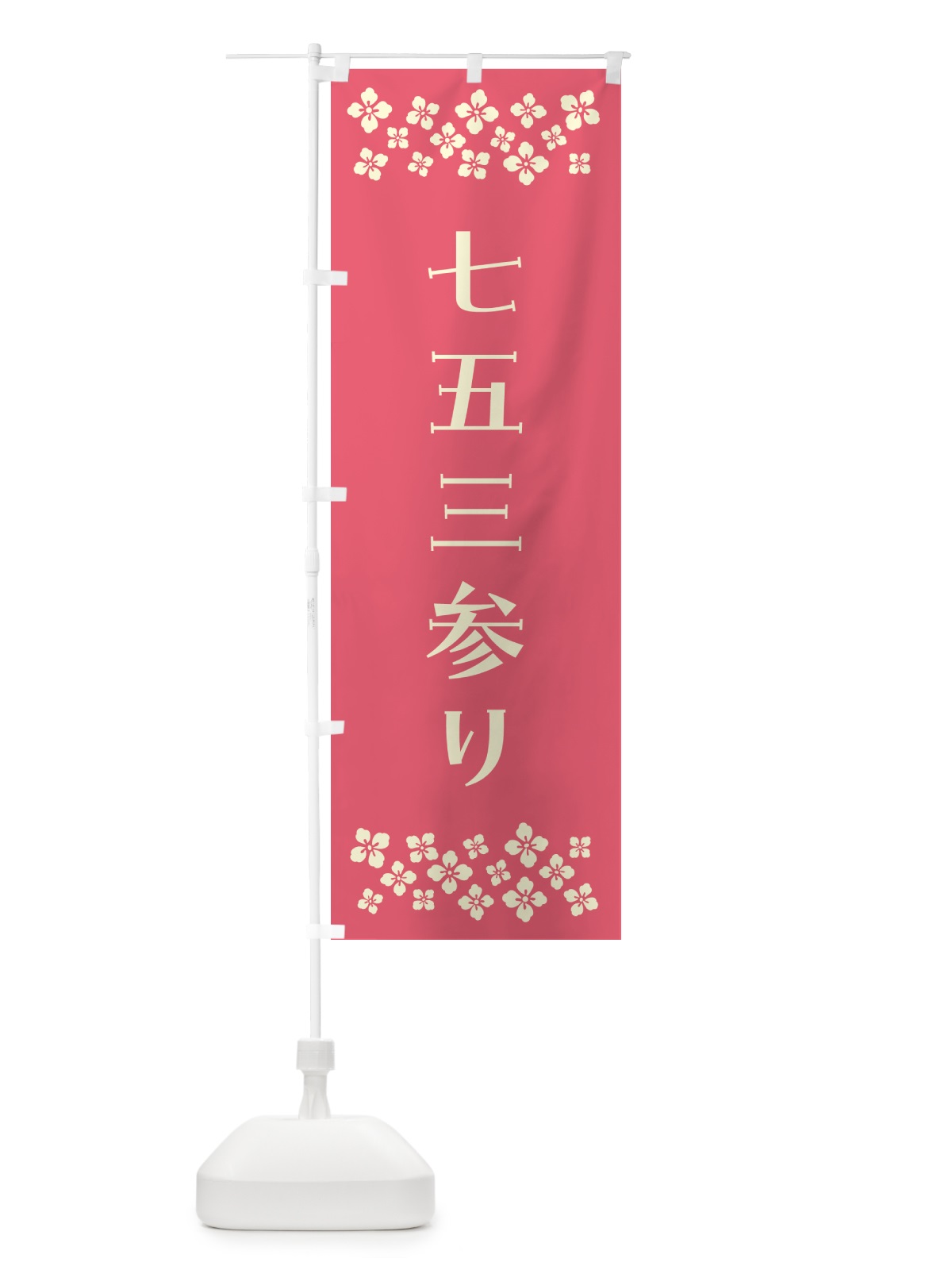 のぼり 七五三参り・祈願 のぼり旗 N0PT(デザイン【B】)