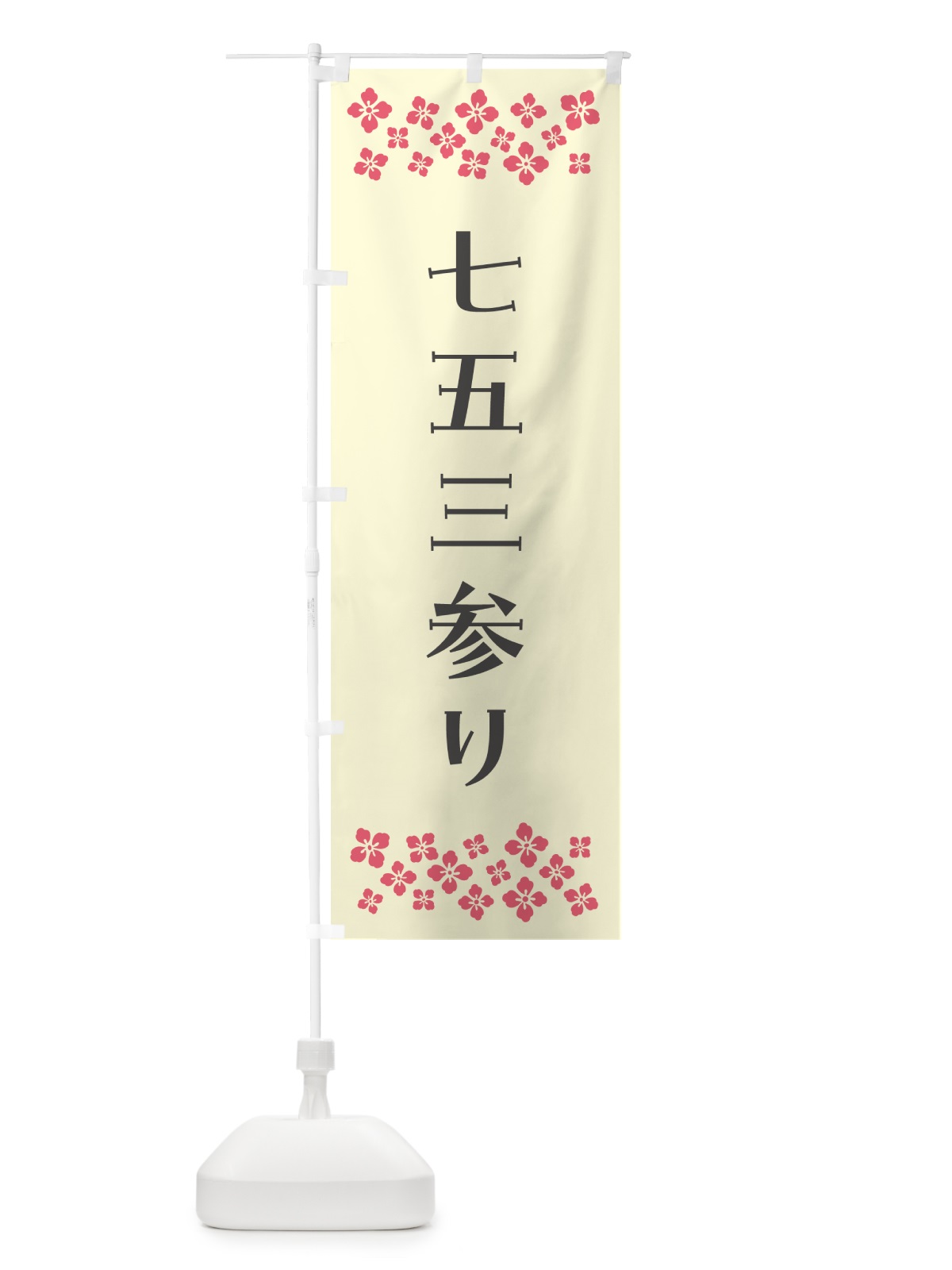 のぼり 七五三参り・祈願 のぼり旗 N0PT(デザイン【C】)