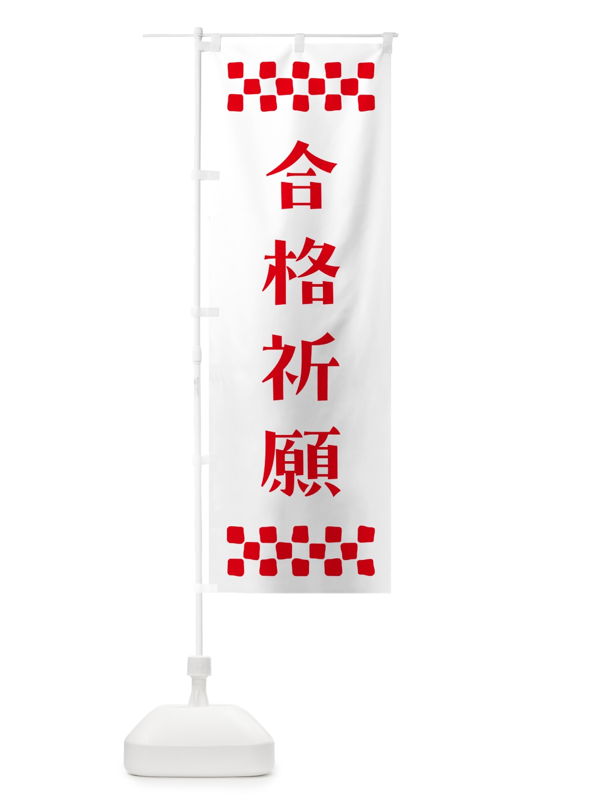 のぼり 合格祈願・祈願 のぼり旗 N0PU(デザイン【A】)