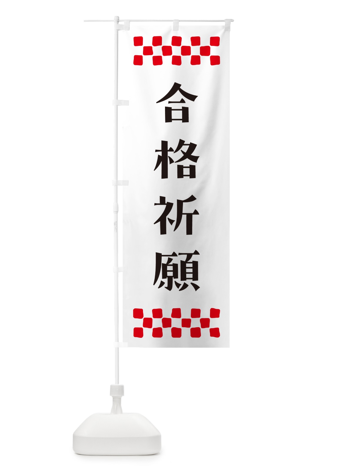 のぼり 合格祈願・祈願 のぼり旗 N0PU(デザイン【C】)
