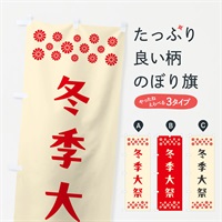 のぼり 冬季大祭・神社 のぼり旗 N0PW