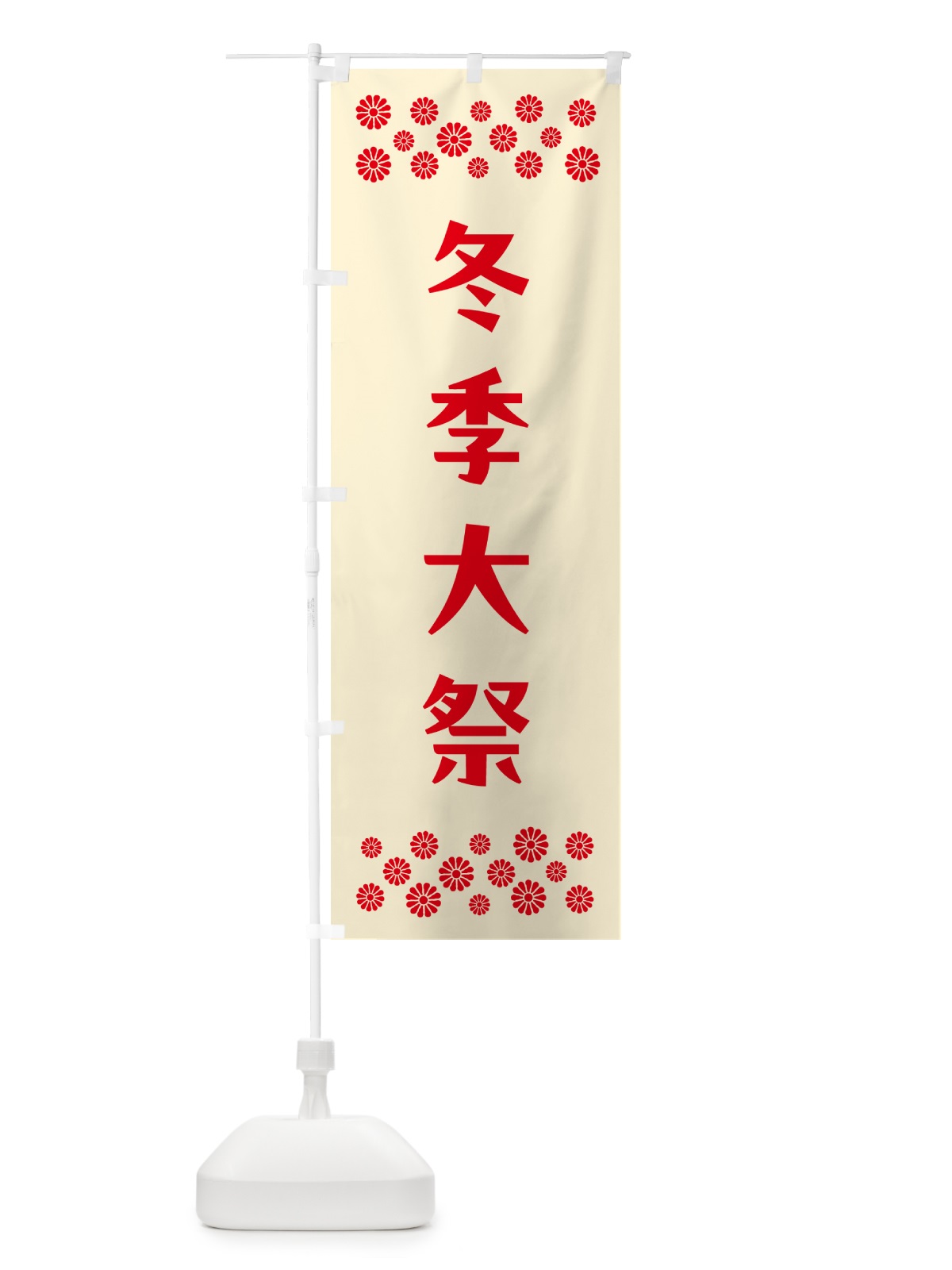 のぼり 冬季大祭・神社 のぼり旗 N0PW(デザイン【A】)