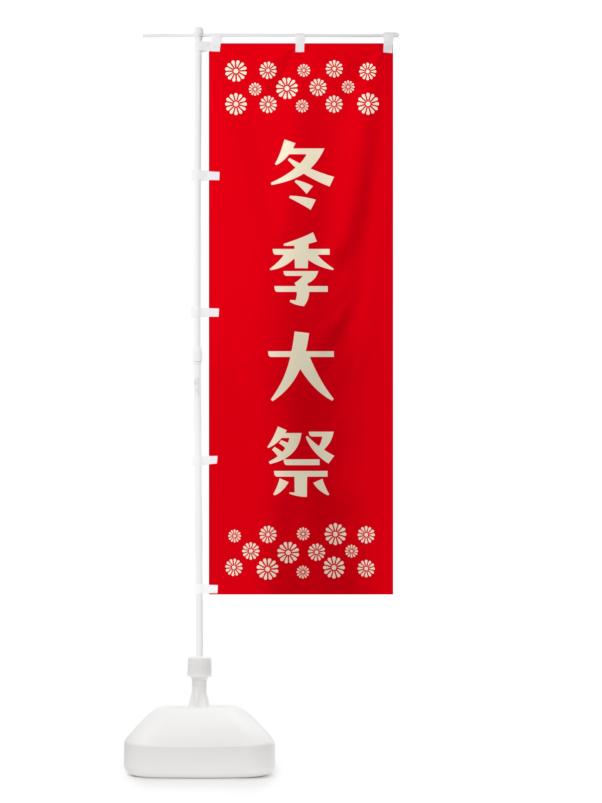 のぼり 冬季大祭・神社 のぼり旗 N0PW(デザイン【B】)