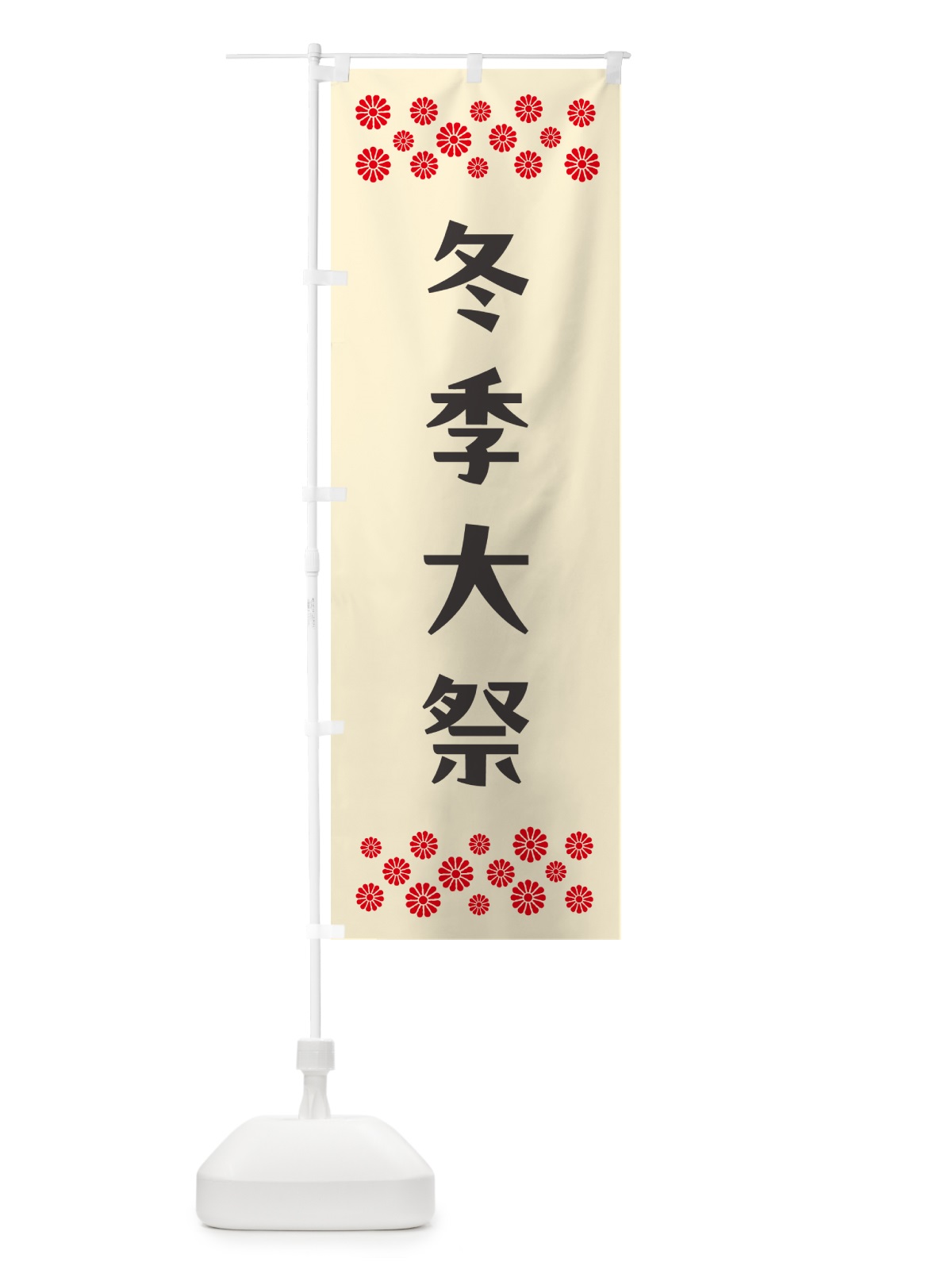 のぼり 冬季大祭・神社 のぼり旗 N0PW(デザイン【C】)