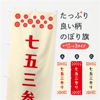 のぼり 七五三参り・祈願 のぼり旗 N0PY