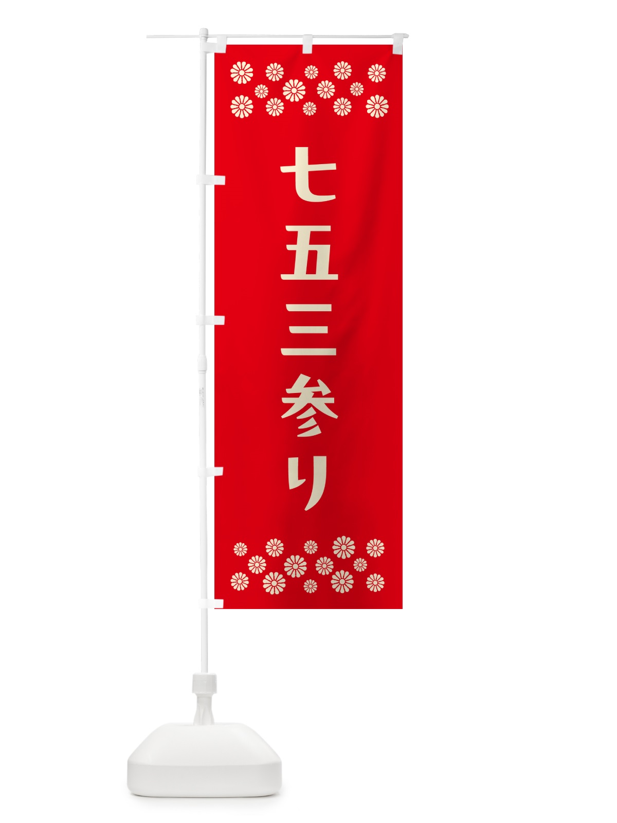 のぼり 七五三参り・祈願 のぼり旗 N0PY(デザイン【B】)