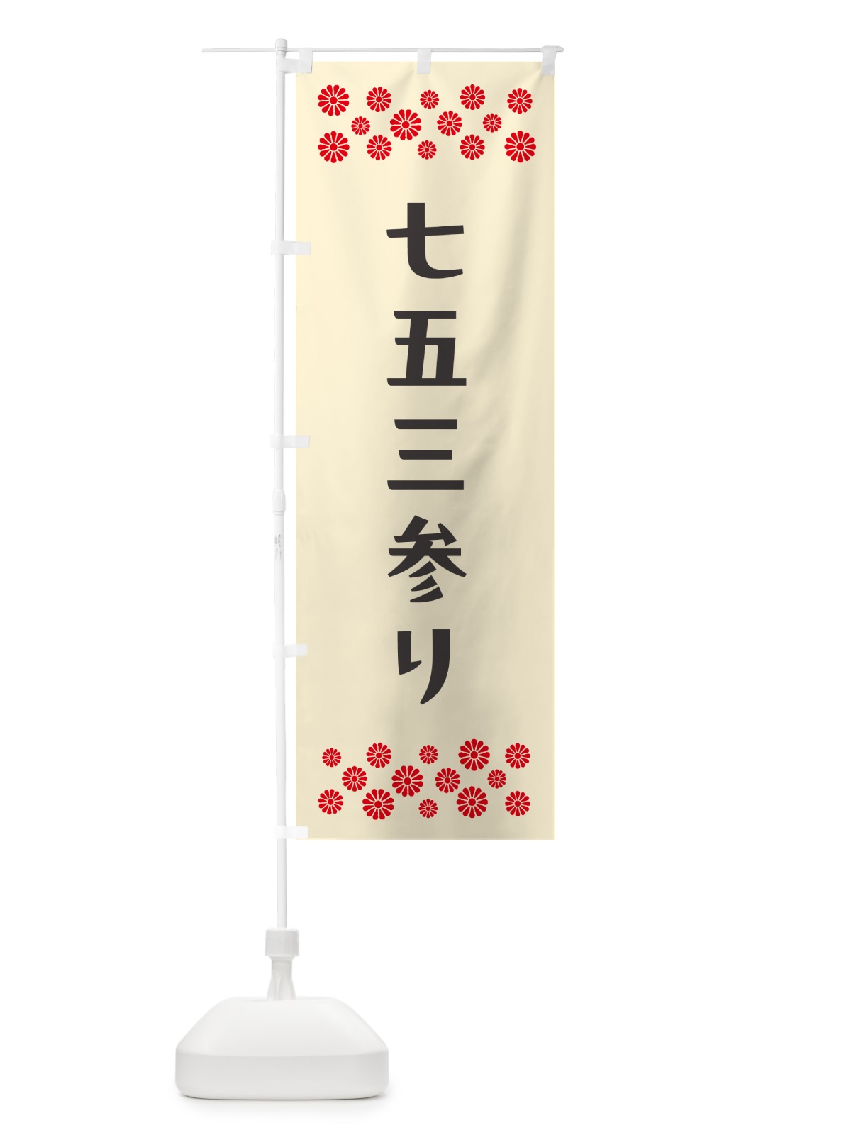のぼり 七五三参り・祈願 のぼり旗 N0PY(デザイン【C】)