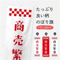 のぼり 商売繁盛・祈願 のぼり旗 N0R0