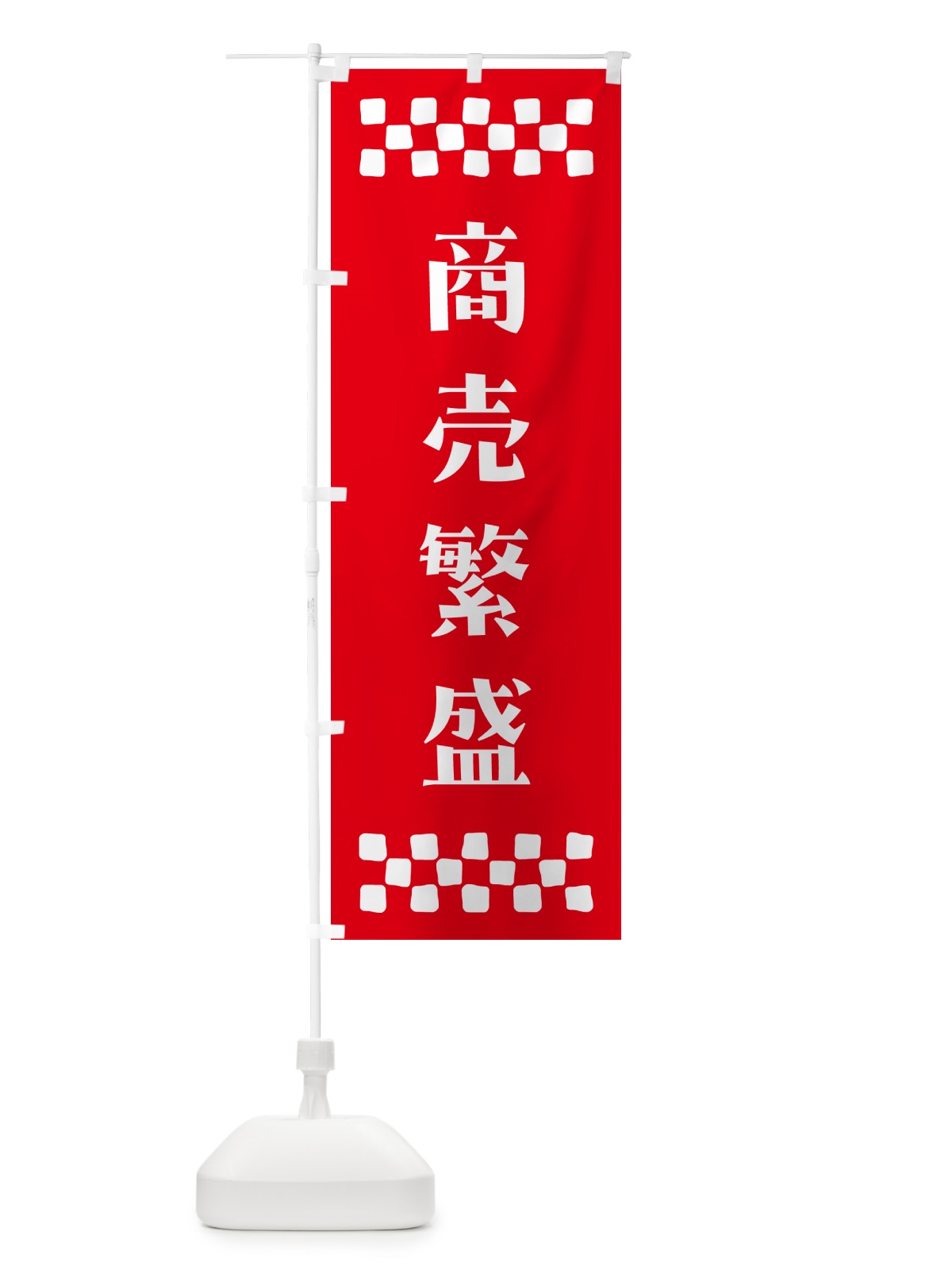 のぼり 商売繁盛・祈願 のぼり旗 N0R0(デザイン【B】)