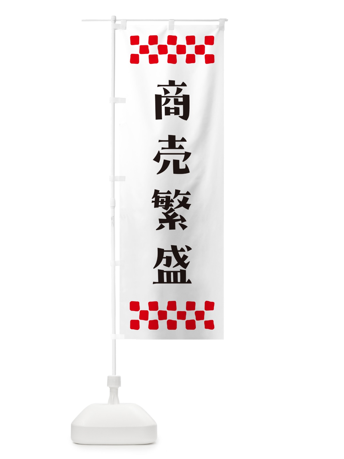 のぼり 商売繁盛・祈願 のぼり旗 N0R0(デザイン【C】)