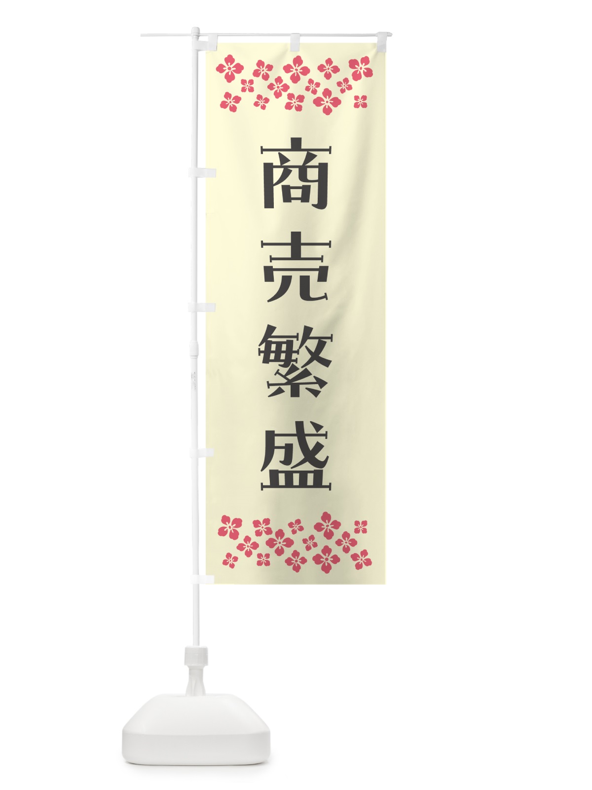 のぼり 商売繁盛・祈願 のぼり旗 N0R1(デザイン【C】)