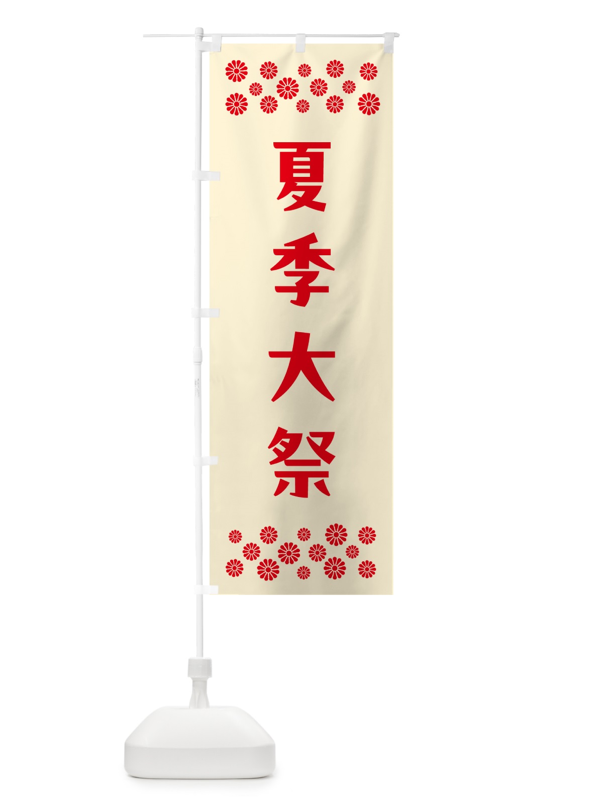 のぼり 夏季大祭・神社 のぼり旗 N0R2(デザイン【A】)
